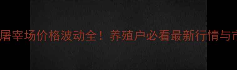 图片 新会生猪屠宰场价格波动全！养殖户必看最新行情与市场趋势1