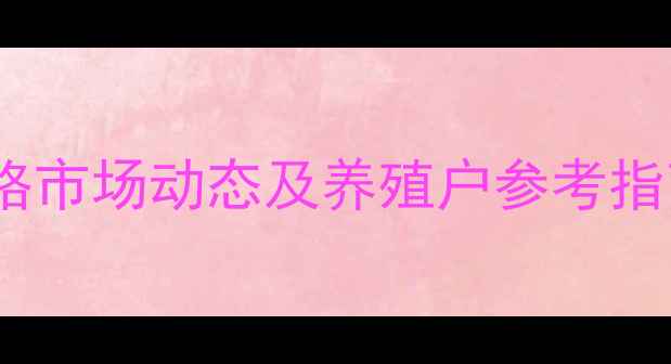 图片 新余市渝水区生猪价格市场动态及养殖户参考指南（最新行情分析）2