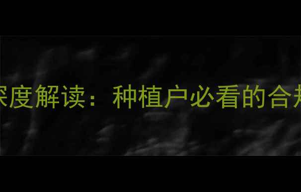 图片 新农药使用政策深度解读：种植户必看的合规指南与风险防范