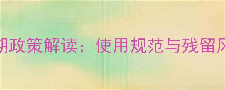 图片 新农药保护期政策解读：使用规范与残留风险防范指南