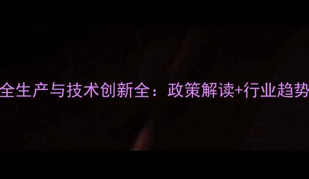 图片 新农药原料药安全生产与技术创新全：政策解读+行业趋势（附权威数据）