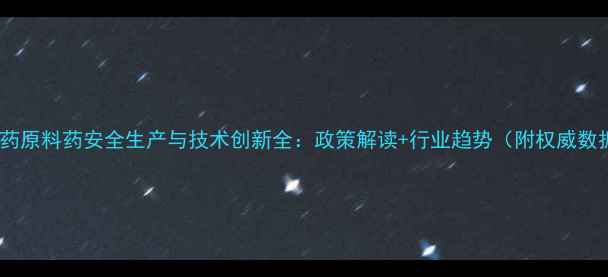 图片 新农药原料药安全生产与技术创新全：政策解读+行业趋势（附权威数据）1