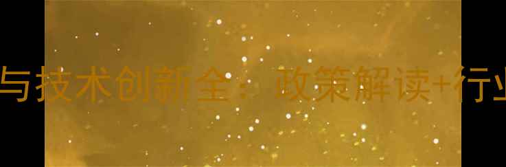 图片 新农药原料药安全生产与技术创新全：政策解读+行业趋势（附权威数据）2