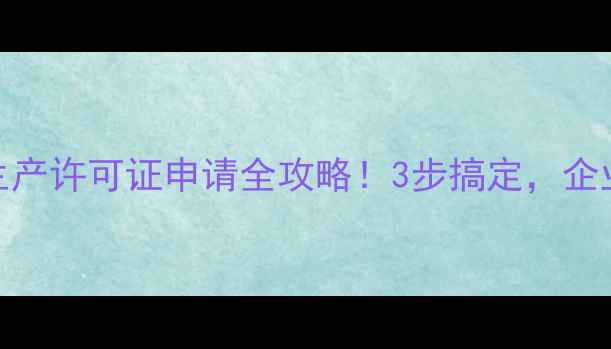 图片 新农药生产许可证申请全攻略！3步搞定，企业必看📌
