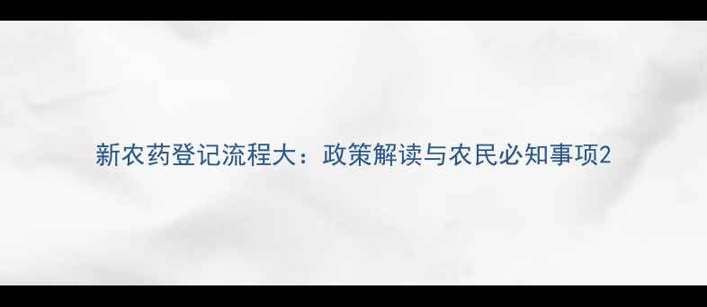 图片 新农药登记流程大：政策解读与农民必知事项2