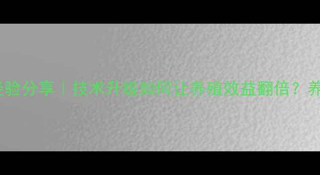 图片 新北农饲料老板经验分享｜技术升级如何让养殖效益翻倍？养殖人必看干货！1