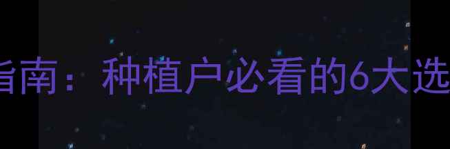 图片 新区优质农药购买指南：种植户必看的6大选购要点与推荐店铺2