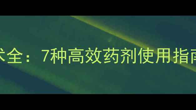 图片 新型农药控花技术全：7种高效药剂使用指南与作物管理要点