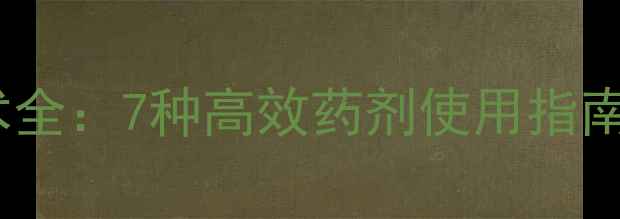 图片 新型农药控花技术全：7种高效药剂使用指南与作物管理要点2