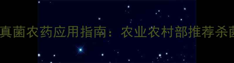 图片 新型高效真菌农药应用指南：农业农村部推荐杀菌剂技术2