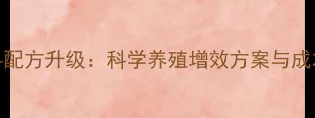 图片 新大象饲料配方升级：科学养殖增效方案与成本控制指南