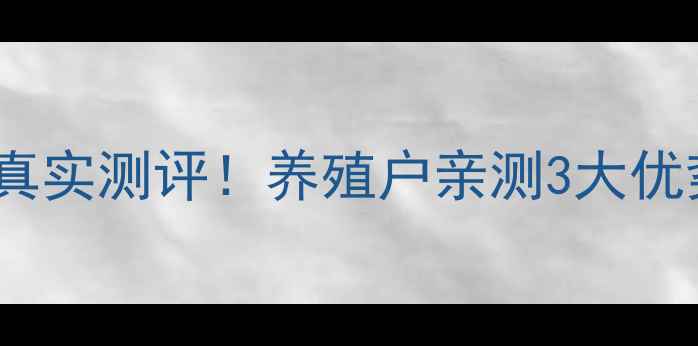 图片 新希望猪饲料真实测评！养殖户亲测3大优势+使用效果全