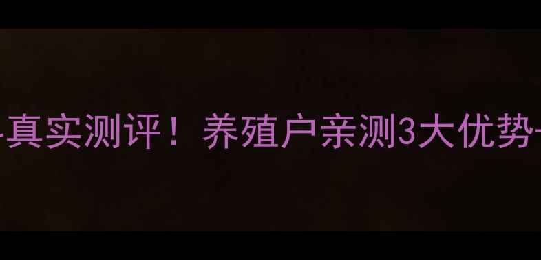 图片 新希望猪饲料真实测评！养殖户亲测3大优势+使用效果全1