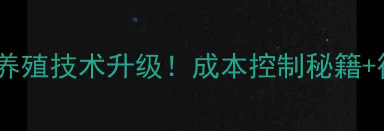 图片 新希望饲料养殖技术升级！成本控制秘籍+行业趋势全2