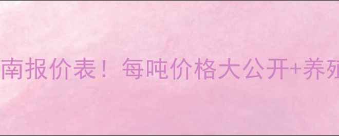 图片 新希望饲料四川云南报价表！每吨价格大公开+养殖户必看避坑指南2