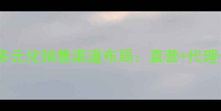 图片 新希望饲料多元化销售渠道布局：直营+代理+电商平台全