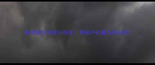 图片 新希望饲料排行榜全！养殖户必看选料指南1