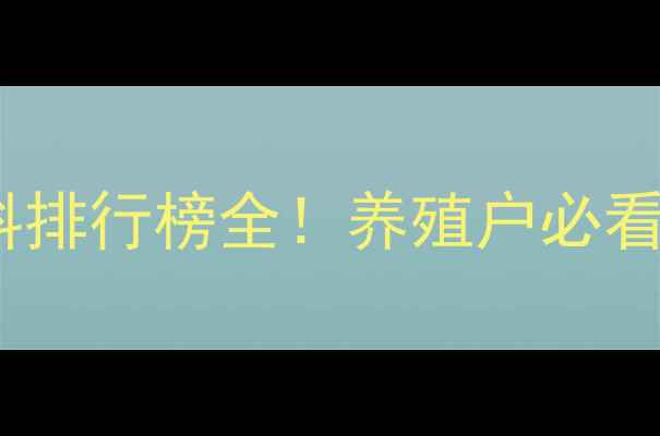图片 新希望饲料排行榜全！养殖户必看选料指南2