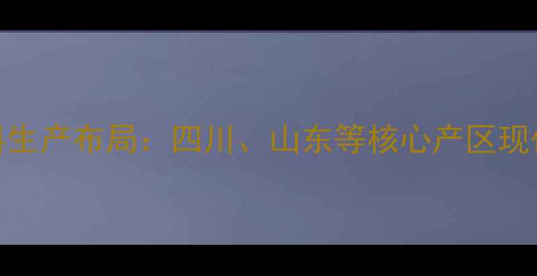图片 新希望饲料生产布局：四川、山东等核心产区现代化生产全