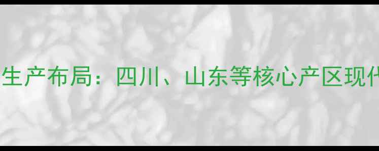图片 新希望饲料生产布局：四川、山东等核心产区现代化生产全1