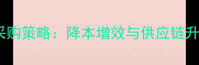 图片 新希望饲料采购策略：降本增效与供应链升级双轮驱动1
