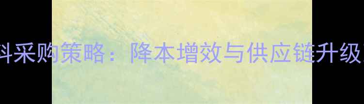图片 新希望饲料采购策略：降本增效与供应链升级双轮驱动2