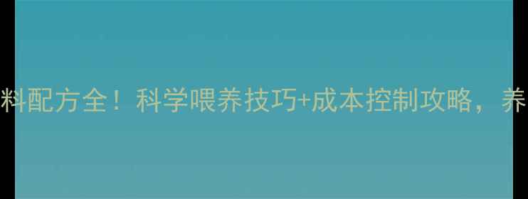 图片 新手必看母猪饲料配方全！科学喂养技巧+成本控制攻略，养好母猪少走弯路