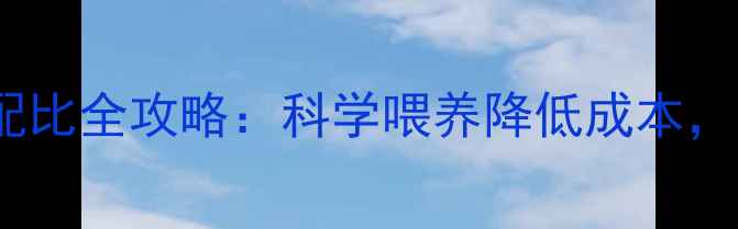 图片 新手必看！猪饲料剂量配比全攻略：科学喂养降低成本，养殖户看完直接涨利润1