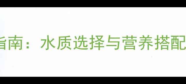 图片 新手必看！金鱼饲料泡制全指南：水质选择与营养搭配的科学方法（附图解步骤）2