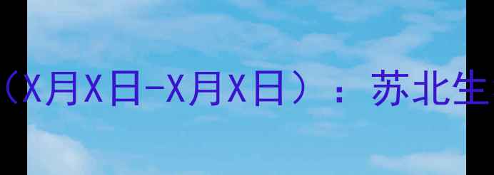 图片 新沂及周边地区生猪价格周报（X月X日-X月X日）：苏北生猪市场动态与养殖户决策指南2