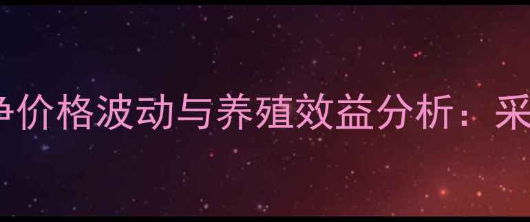 图片 新河南地区兽药肺疫净价格波动与养殖效益分析：采购指南与用药方案全1