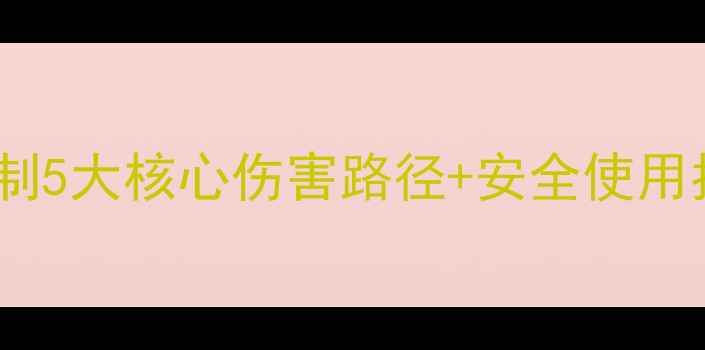 图片 新烟碱农药毒理机制5大核心伤害路径+安全使用指南！农民必看！1