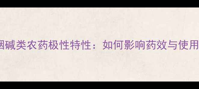图片 新烟碱类农药极性特性：如何影响药效与使用？2