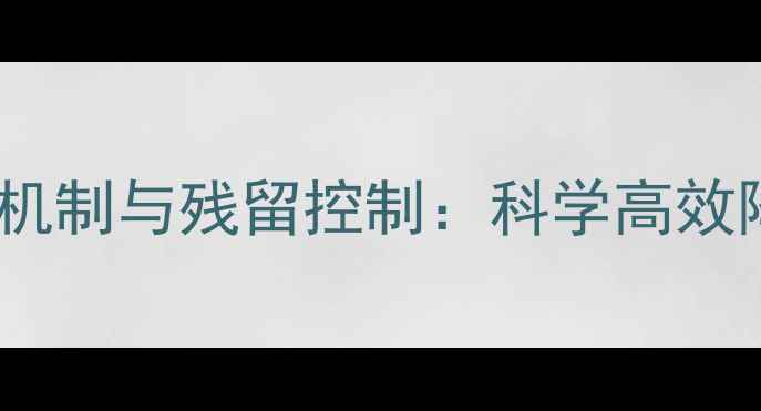 图片 新烟碱类杀虫剂光解机制与残留控制：科学高效降解及安全使用指南1