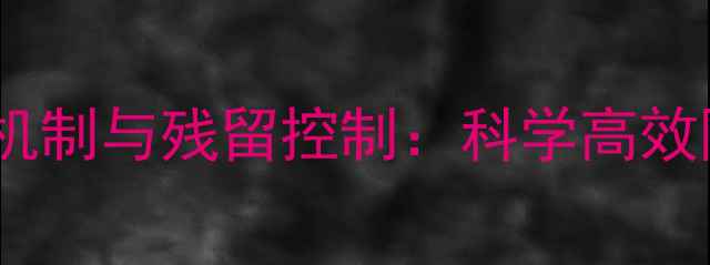图片 新烟碱类杀虫剂光解机制与残留控制：科学高效降解及安全使用指南2
