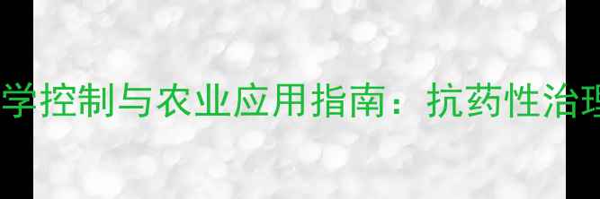图片 新烟碱类杀虫剂科学控制与农业应用指南：抗药性治理与高效施用技术2