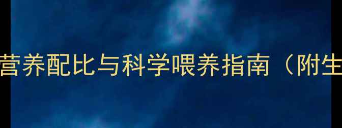图片 新版2号猪饲料配方：营养配比与科学喂养指南（附生产技术及政策解读）1