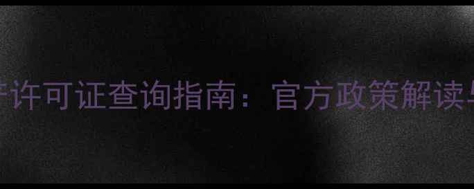 图片 新版农药生产许可证查询指南：官方政策解读与办理全流程