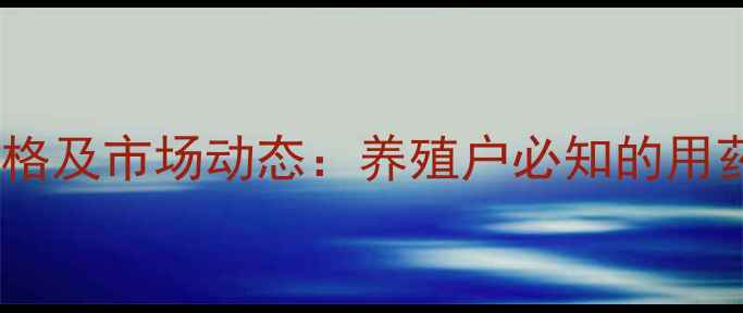 图片 新牧毒克药最新价格及市场动态：养殖户必知的用药成本与效益分析1