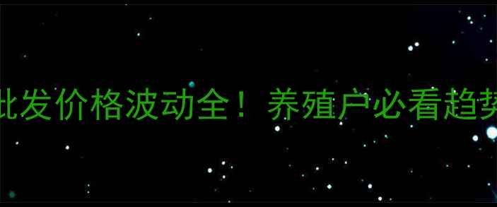 图片 新疆三黄鸡批发价格波动全！养殖户必看趋势与利润指南