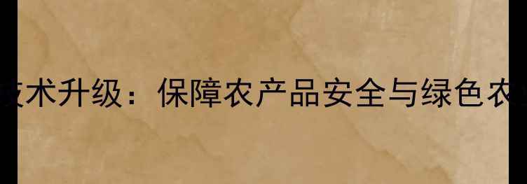 图片 新疆农药残留检测技术升级：保障农产品安全与绿色农业发展的双重路径1