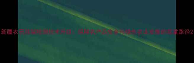 图片 新疆农药残留检测技术升级：保障农产品安全与绿色农业发展的双重路径2