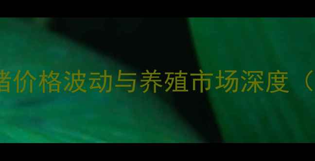 图片 新疆本地生猪价格波动与养殖市场深度（最新数据）1