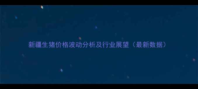 图片 新疆生猪价格波动分析及行业展望（最新数据）