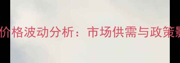 图片 新疆生猪价格波动分析：市场供需与政策影响解读1