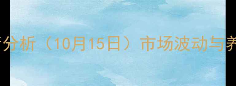 图片 新疆生猪价格行情分析（10月15日）市场波动与养殖策略深度解读2