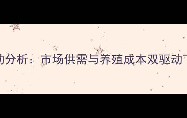 图片 新疆鸡蛋价格波动分析：市场供需与养殖成本双驱动下的行业趋势解读