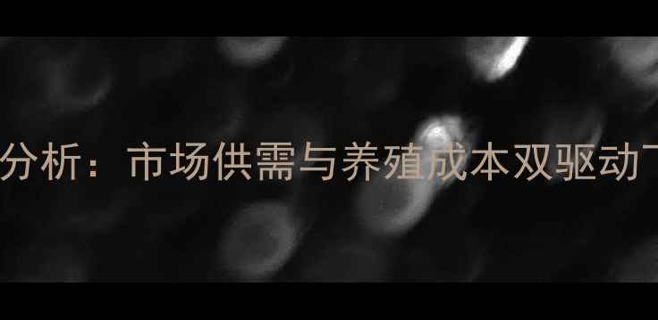 图片 新疆鸡蛋价格波动分析：市场供需与养殖成本双驱动下的行业趋势解读1