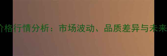 图片 新米价格行情分析：市场波动、品质差异与未来趋势2