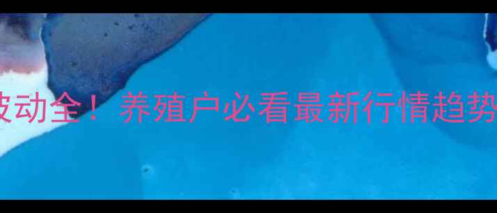 图片 新绛毛猪价格波动全！养殖户必看最新行情趋势+养殖避坑指南